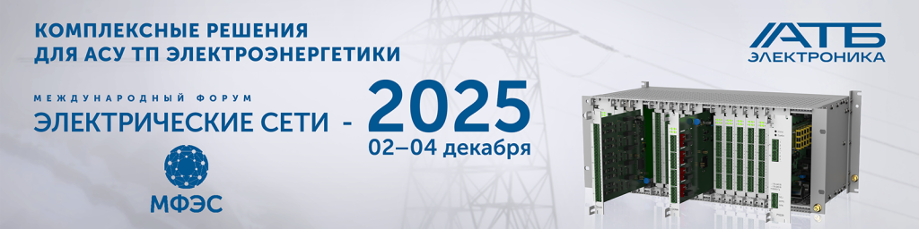 31520_ATB_Banner_Forum_Электрические сети_1600x400px.png